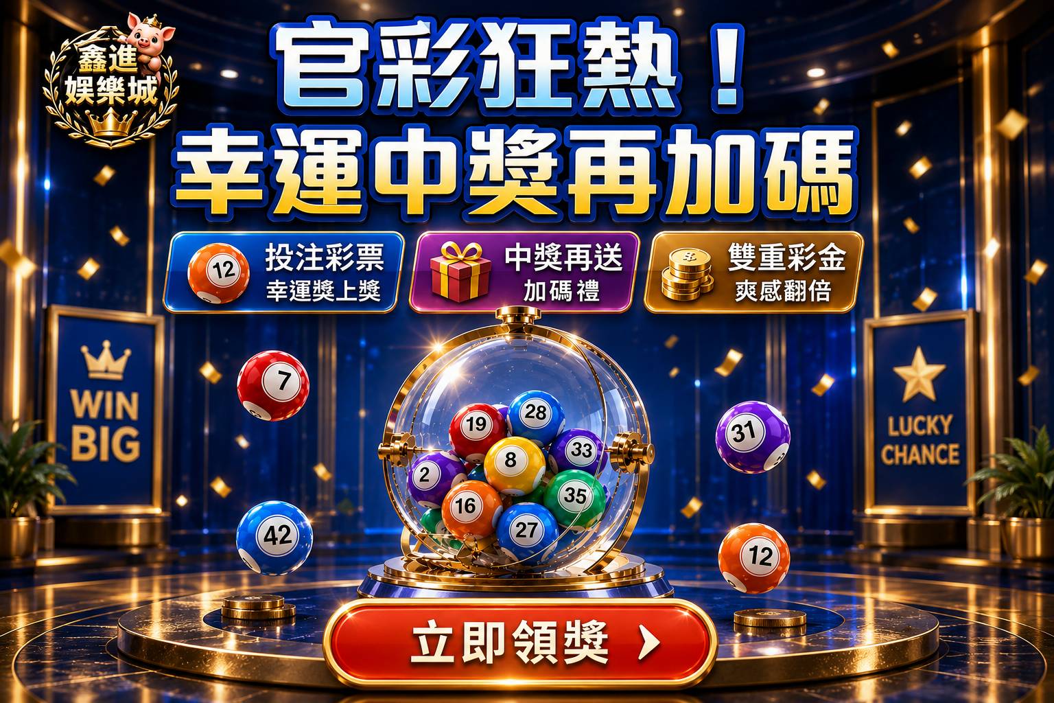 鑫進彩球中獎加碼
