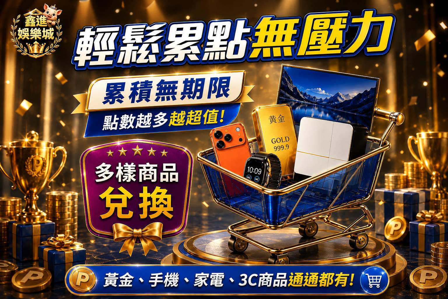 鑫進累點活動
